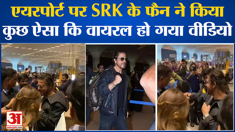 Bollywood News: एयरपोर्ट पर Shahrukh Khan के फैन ने किया कुछ ऐसा की वायरल हो गया वीडियो