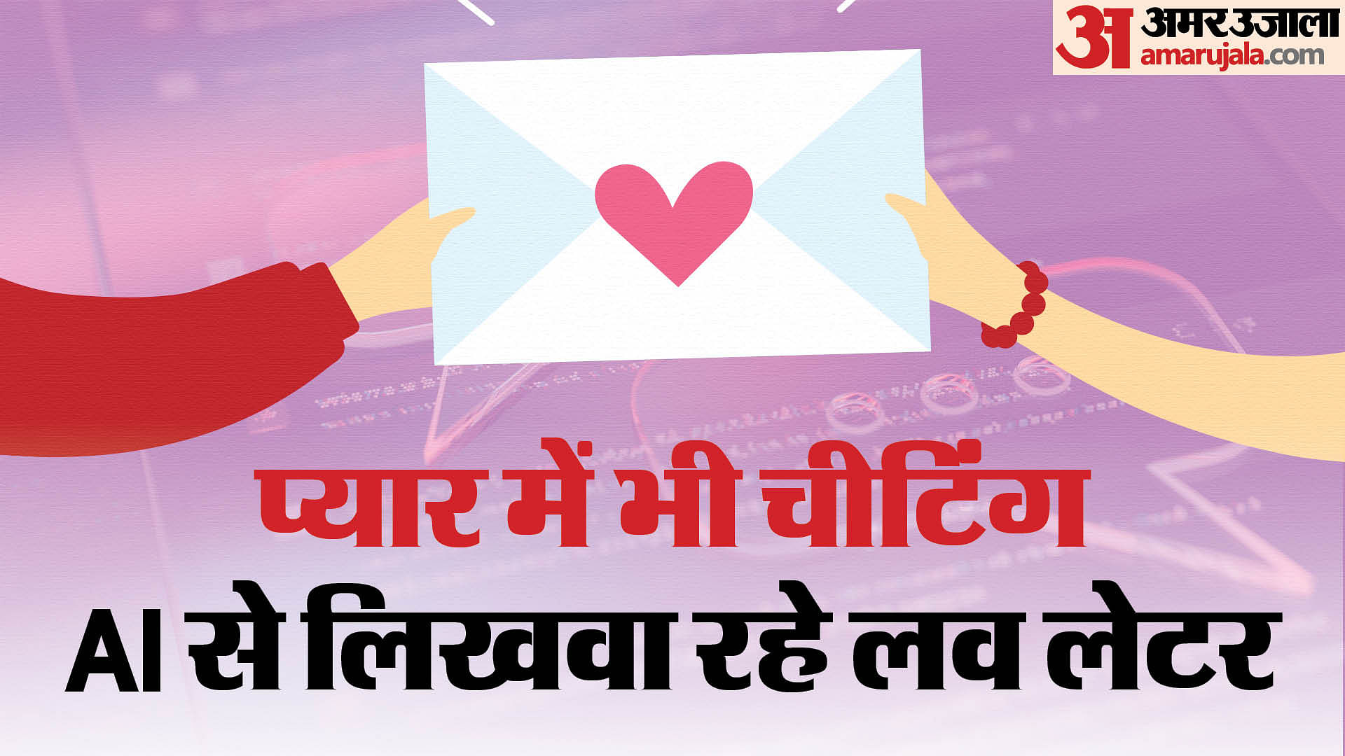 Valentine’s Day 2024: 65 फीसदी भारतीय AI से लिखवा रहे लव लेटर, सर्वे में हुआ खुलासा