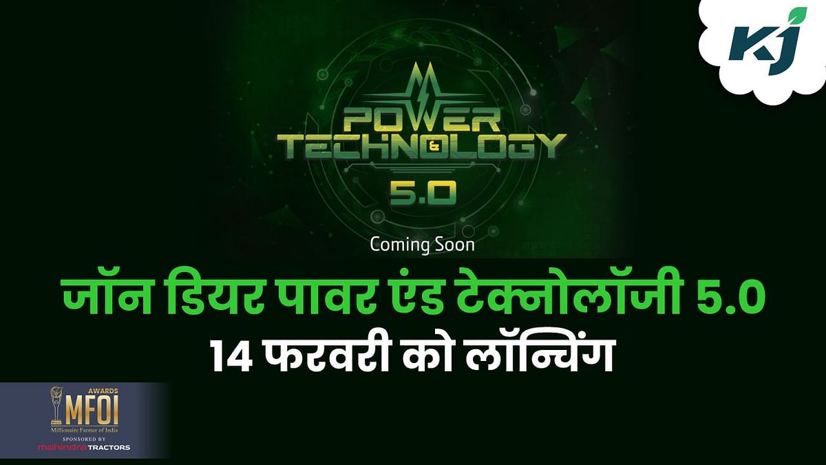 14 फरवरी को लॉन्च होगी जॉन डियर पावर एंड टेक्नोलॉजी 5.0, किसानों को मिलेंगे कई नई फीचर्स – John Deere Power and Technology 5.0 will be launched on February 14 farmers will get many new features