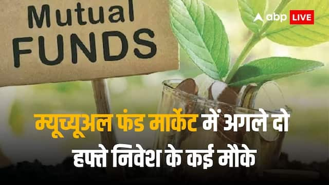 New Fund Offer: म्यूचुअल फंड के निवेशकों की लगी लॉटरी, एक के बाद एक खुल रहे 7 एनएफओ