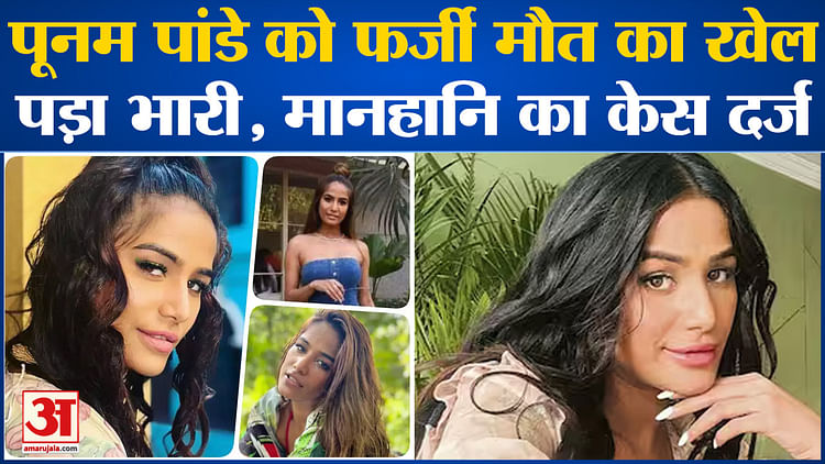 Bollywood News: Poonam Pandey को फर्जी मौत का खेल पड़ा भारी, मानहानि का केस दर्ज