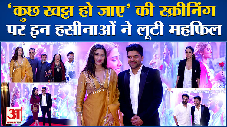 Bollywood News : ‘कुछ खट्टा हो जाए’ की स्क्रीनिंग पर इन हसीनाओं ने लूटी महफिल l Guru Randhawa