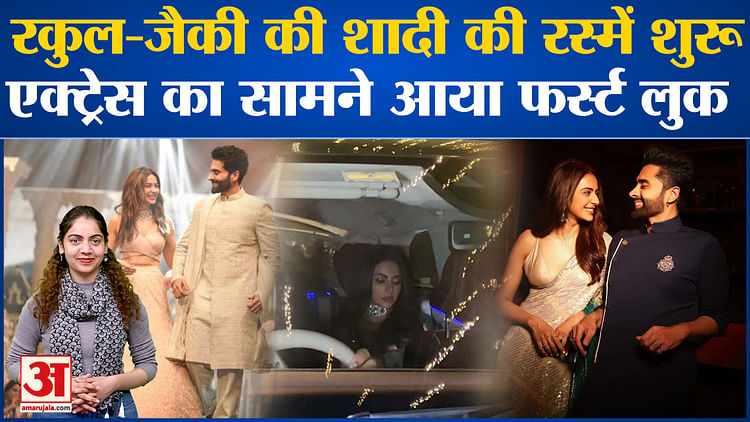 Bollywood News: Rakulpreet Singh -Jacky Bhagnani की शादी की रस्में शुरु, एक्ट्रेस का सामने आया फर्स्ट लुक