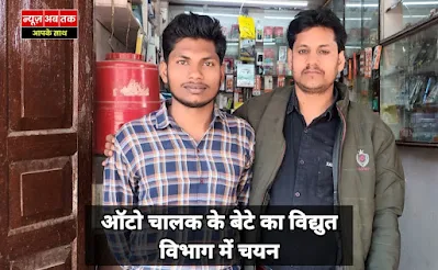 Jaunpur News : ऑटो चालक के बेटे का विद्युत विभाग में हुआ चयन, गांव क्षेत्र में खुशियों की लहर।