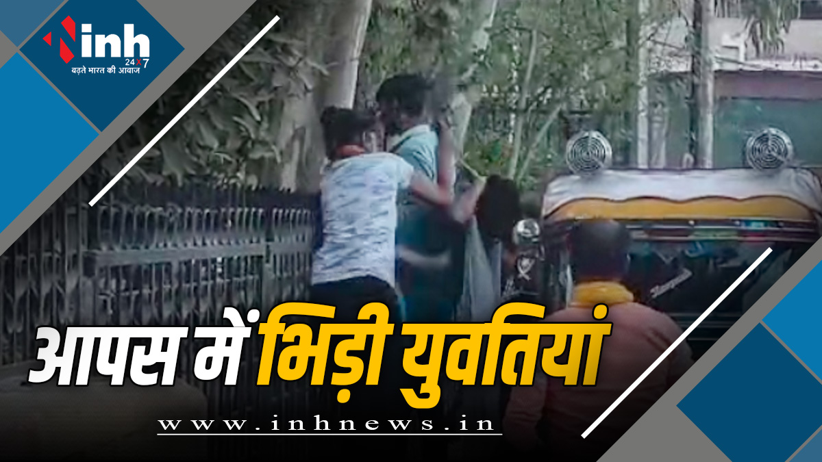MP News : युवतियों में चले बेल्ट और लात-घूसे, ऑटो चालकों ने समझाया