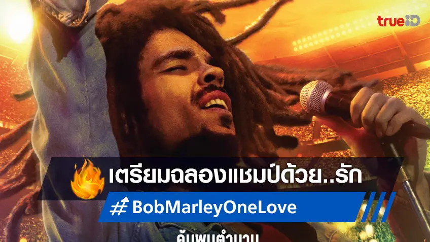 ฉลองชัยอันดับ 1 ในอเมริกา “Bob Marley: One Love” ล็อกคิวฉายในไทย มีนาคมนี้