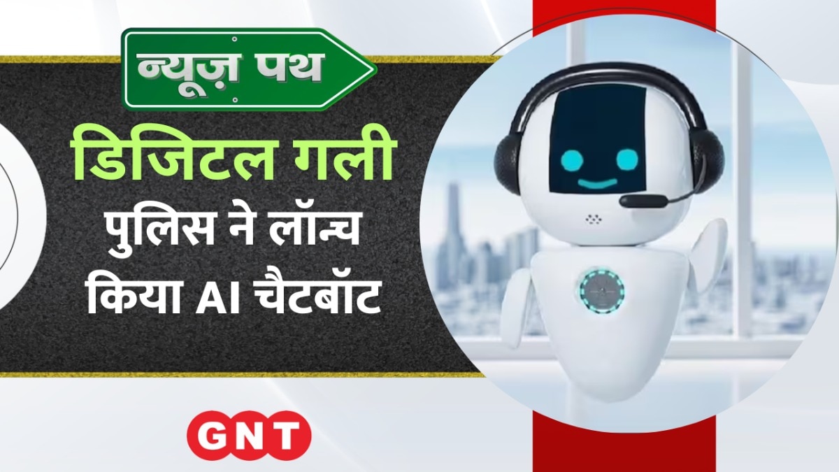 सूरत पुलिस ने लॉन्च किया ‘साइबर मित्र’ AI चैटबॉट, देखें टेक्नोलॉजी से जुड़ी और भी खबरें