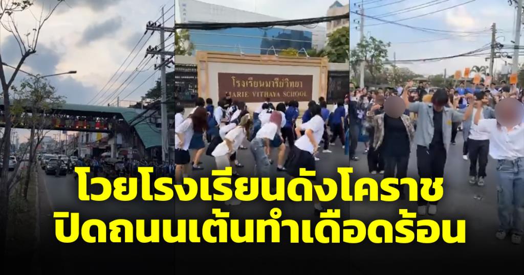 โรงเรียนดังโคราช ปิดถนนเพื่อให้เด็กเต้นทำรถติดบาน ชาวเน็ตถามคนจัดเอาอะไรคิด