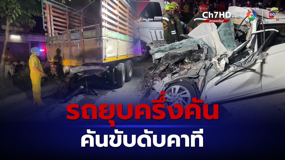 ข่าวลุง 66 ปี ดับสลดขับเก๋งพุ่งชนท้ายรถ 10 ล้อจอดนอนข้างทาง