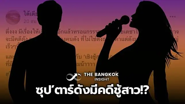 ดารานักร้องดังระดับซุป’ตาร์ เตรียมมีคดีเรื่องชู้สาว!?