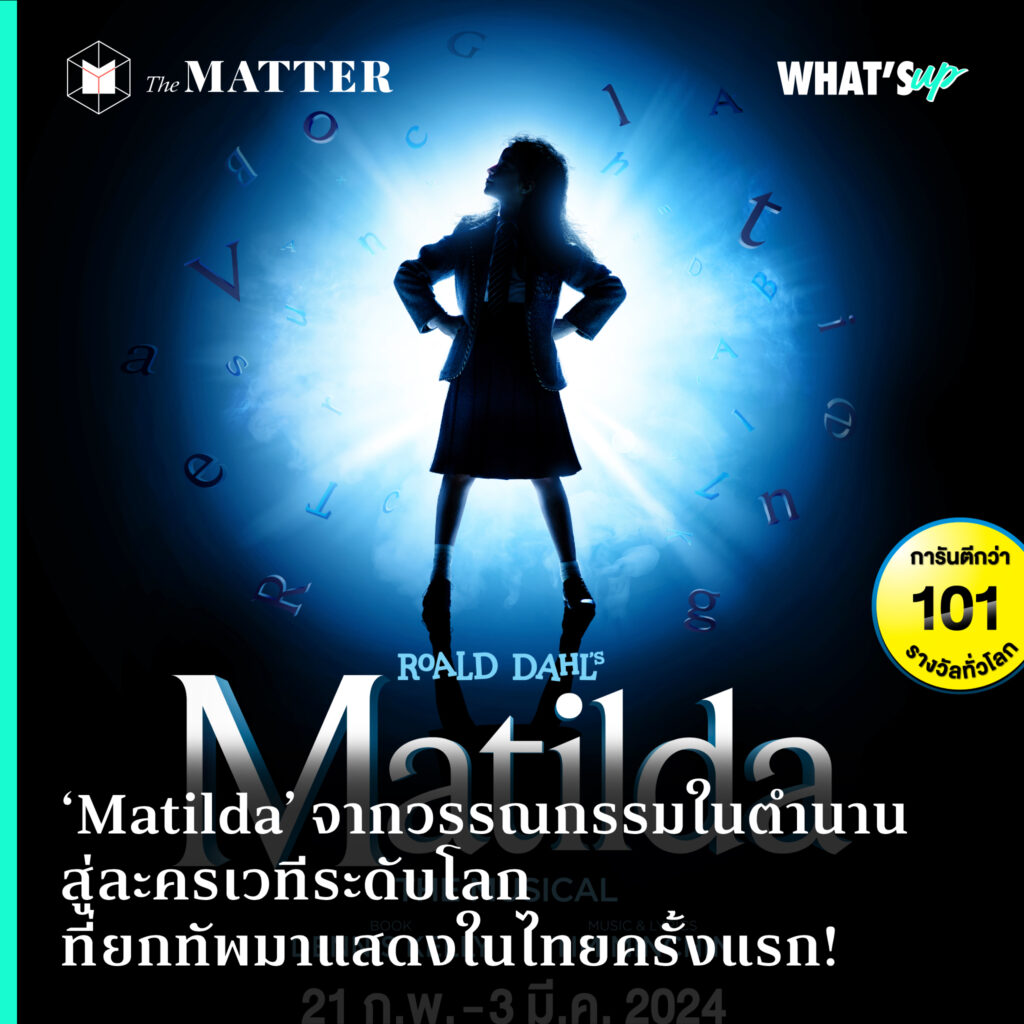 ‘Matilda’ จากวรรณกรรมในตำนาน สู่ละครเวทีระดับโลกที่ยกทัพมาแสดงในไทยครั้งแรก!