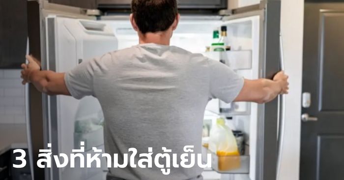 เตือนแล้วนะ! วัตถุดิบอาหาร 3 สิ่งที่ “ห้าม” ใส่ตู้เย็นเด็ดขาด