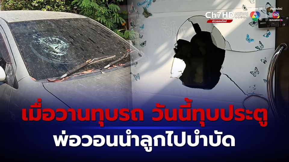 ข่าวเมื่อวานทุบรถ วันนี้ทุบประตู ฝีมือหนุ่มจิตเวชข้างบ้าน พ่อวอนนำลูกไปบำบัด