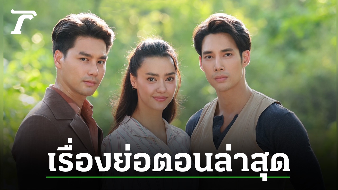 รวมเรื่องย่อละคร เว้าวอนรัก ทุกตอน อัปเดตล่าสุด