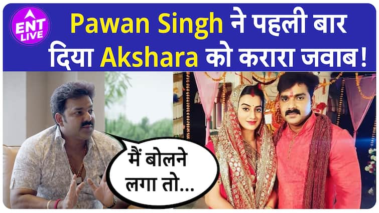 Pawan Singh ने पहली बार दिया Ex-Girlfriend Akshara Singh के आरोपों पर करारा जवाब!