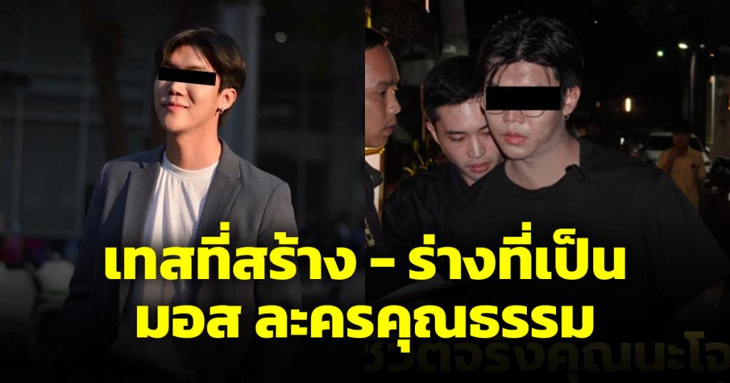 เปิดวาร์ป “มอส ดอยแม่สลอง” นักแสดงละครคุณธรรม ถูกจับคดีถ่ายคลิปลับแบล็คเมล์รีดเงิน