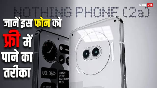 Nothing Phone 2a: ‘फ्री’ में मिलेगा आर-पार दिखने वाला ट्रांसपेरेंट फोन, बस करना होगा एक बेहद आसान काम