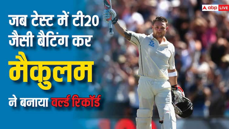 Brendon McCullum: आज ही के दिन ‘बैजबॉल’ लाने वाले ब्रेंडन मैकुलम ने अपने आखिरी टेस्ट में बनाया था वर्ल्ड रिकॉर्ड, अब तक नहीं टूटा