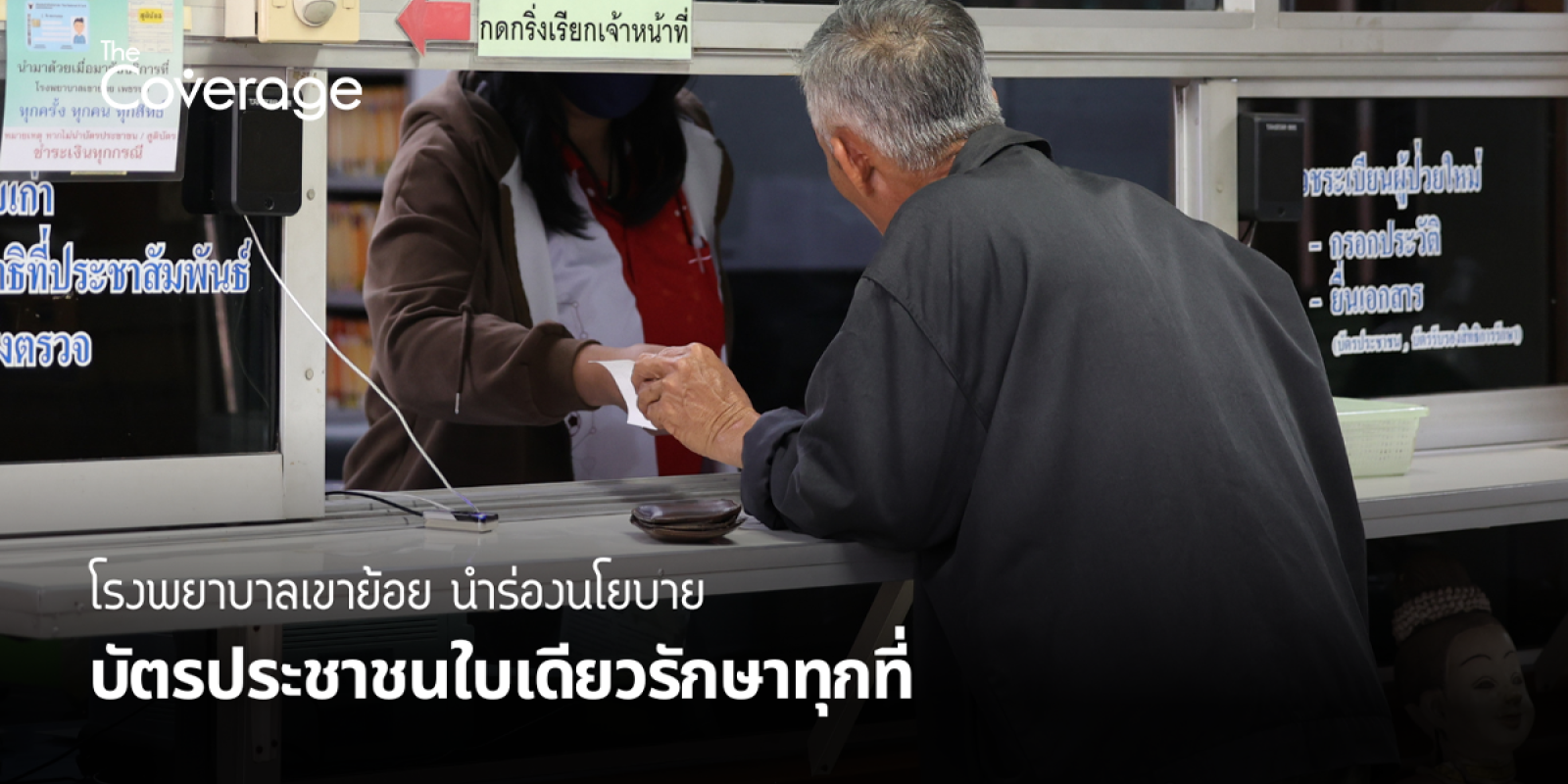 ‘รพ.เขาย้อย’ พร้อมบริการ ‘30 บาทรักษาทุกที่ด้วยบัตรประชาชนใบเดียว’