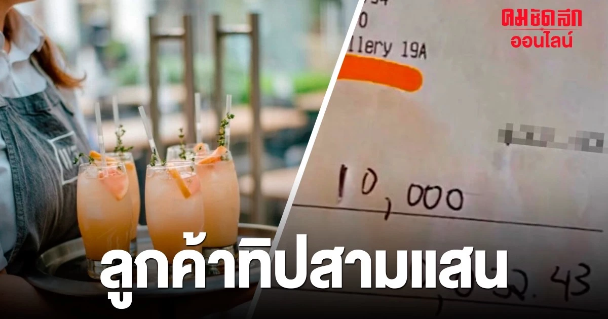 อึ้งหนัก ‘ลูกค้า’ เข้าร้านอาหาร ทิปพนักงาน 360,000 บาท พร้อมเผยเหตุผลสุดช็อก