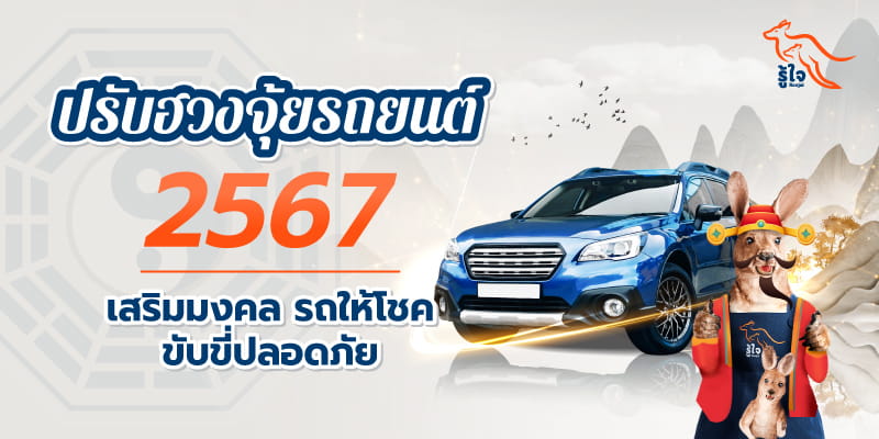 6 วิธีปรับฮวงจุ้ยรถยนต์ 2567 เสริมมงคล รถให้โชค ขับขี่ปลอดภัย