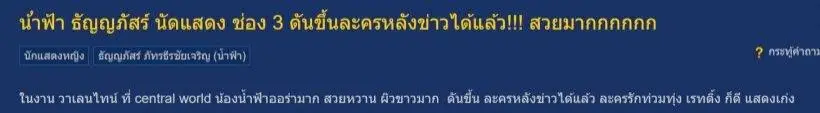 ชาวเน็ตถามช่อง3 เมื่อไหร่จะดันนางเอกคนนี้เล่นละครหลังข่าว