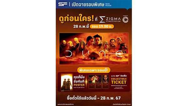 เอส เอฟ ต้อนรับมหากาพย์ภาพยนตร์ “Dune Part Two (ดูน ภาคสอง)” ดูก่อนใครแบบสบายที่สุดที่ Zigma Cinestadium Presented by C2 พร้อมรับของพรีเมี่ยมสุดเอ็กคลูซีฟ