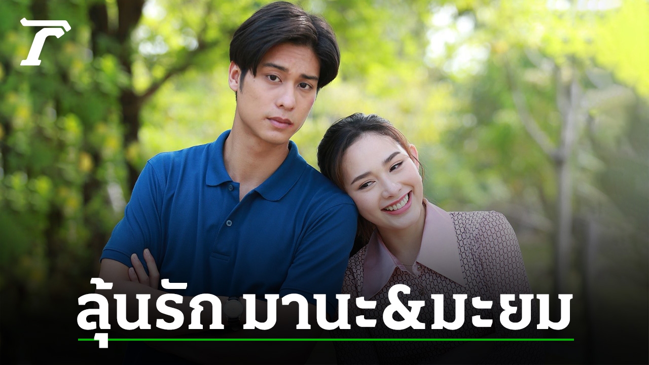 ออกัส-น้ำฟ้า พาอินฟินล้นจอ ละคร “รักท่วมทุ่ง” โค้งสุดท้าย ลุ้นฝ่าอุปสรรครักแฮปปี้