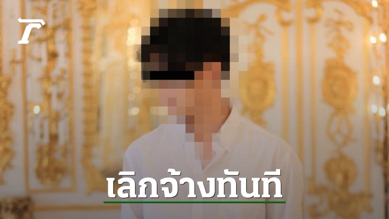 บริษัทฯ ประกาศเลิกจ้าง พระเอกละครคุณธรรม ยันไม่มีส่วนรู้เห็น