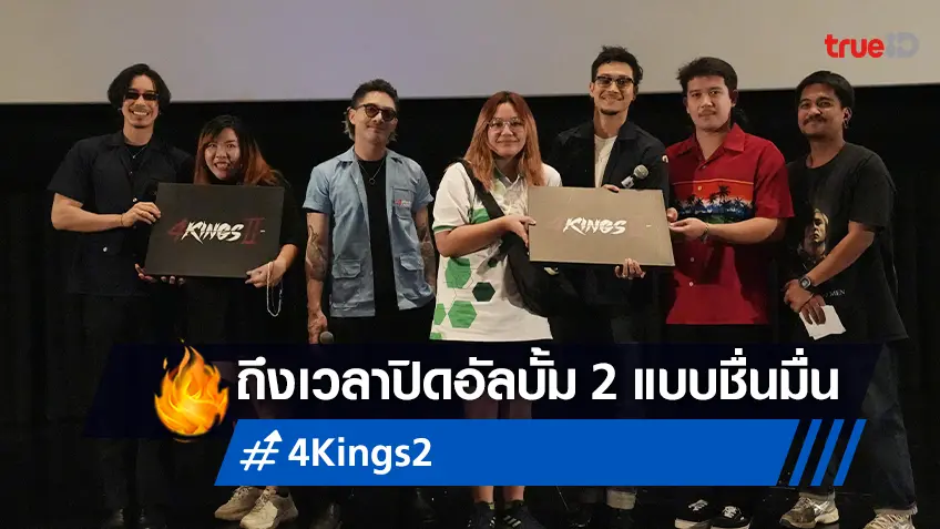 จี๋-ท็อป-แม็กซ์-พุฒ ร่วมส่งท้ายปิดอัลบั้ม 2 “4Kings 2” แฟนคลับให้กำลังใจแน่น