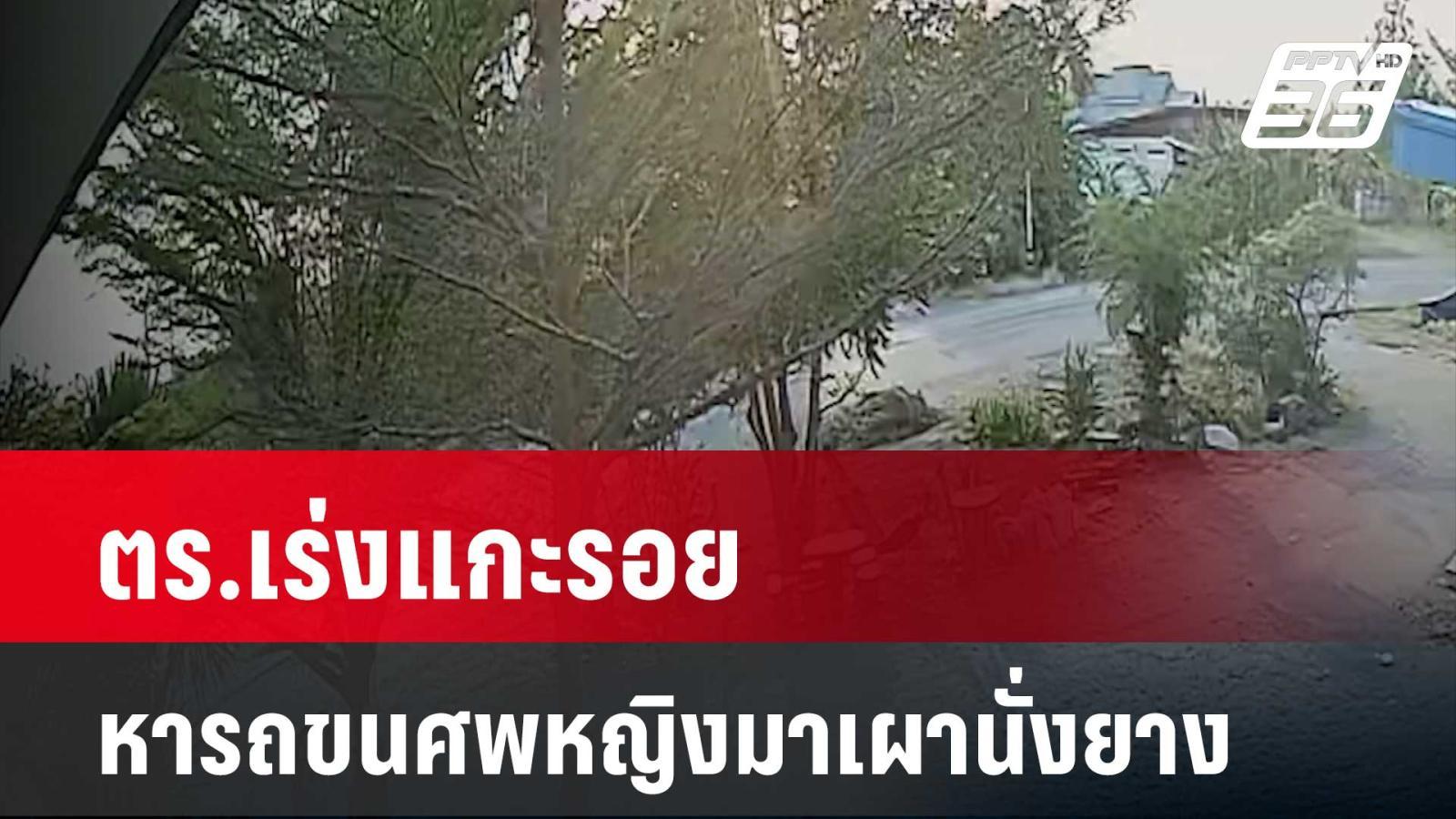 ตร.เร่งแกะรอยหารถขนศพหญิงมาเผานั่งยาง  | เข้มข่าวค่ำ