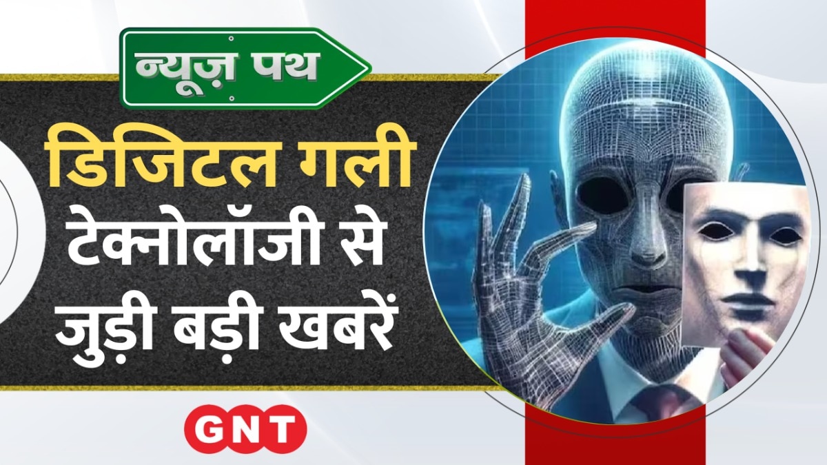 Deepfake से निपटने के लिए WhatsApp शुरू करेगा हेल्पलाइन, देखिए टेक्नोलॉजी से जुड़ी बड़ी खबरें