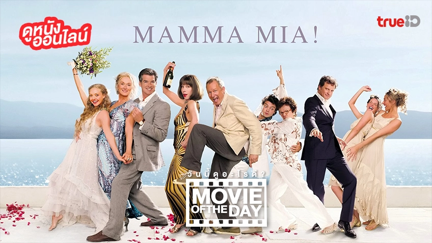 Mamma Mia! – หนังน่าดูที่ทรูไอดี (Movie of the Day)