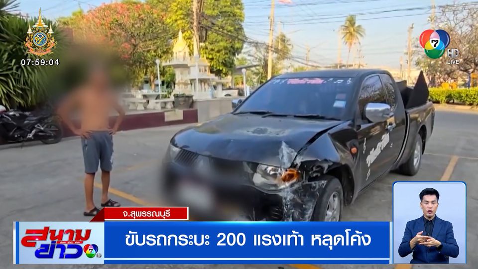 ข่าวลุงเมาหนัก ขับรถกระบะ 200 แรงเท้า หลุดโค้ง ฝืนขับต่อ ถูกตำรวจสกัดจับ