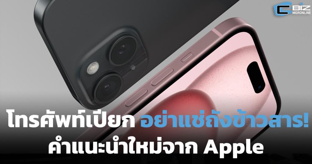 โทรศัพท์เปียก อย่าแช่ถังข้าวสาร! คำแนะนำใหม่จาก Apple