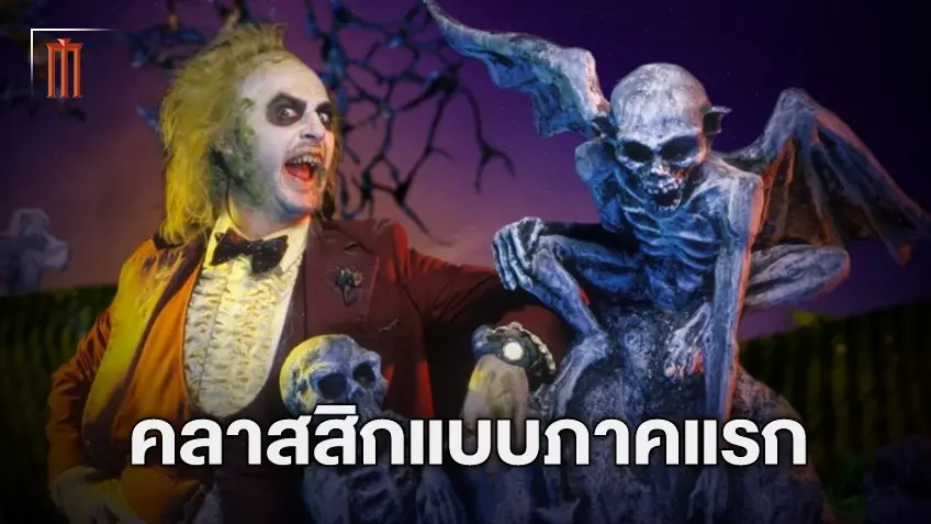 ไมเคิล คีตัน แอบบอก “Beetlejuice Beetlejuice” จะถูกสร้างวิธีการเดียวกับภาคต้นฉบับ