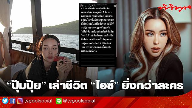 ปุ้มปุ้ย” เล่าชีวิต “ไอซ์ ปรีชญา” ยิ่งกว่าในละคร | tvpoolonline.com