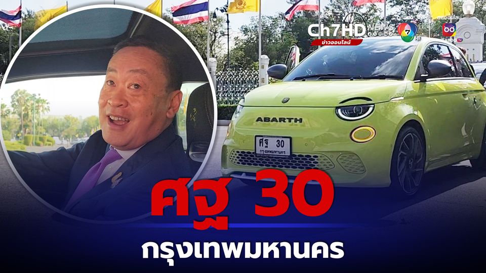 ข่าว“เศรษฐา” ใส่ไทด์ม่วง ขับรถเขียวเลมอน เข้าทำเนียบฯ ฮือฮาทะเบียนรถ “ศฐ 30 กรุงเทพมหานคร”