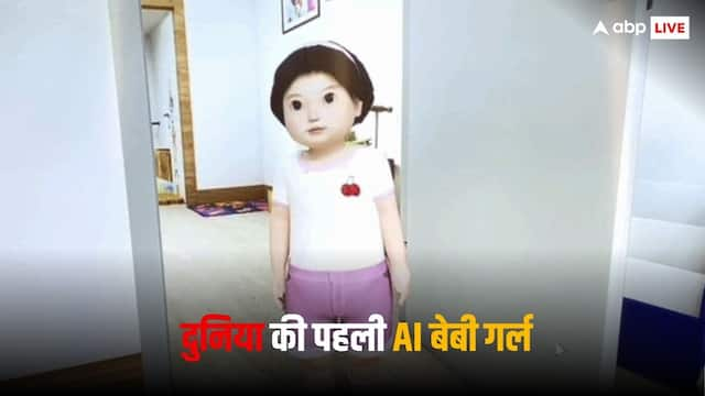 चीन ने बनाई दुनिया की पहली AI बच्ची, एकदम इंसानों के जैसे करती है सारे काम