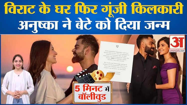 Bollywood News: Virat Kohli के घर गूंजी किलकारी, Anushka Sharma ने बेटे को दिया जन्म