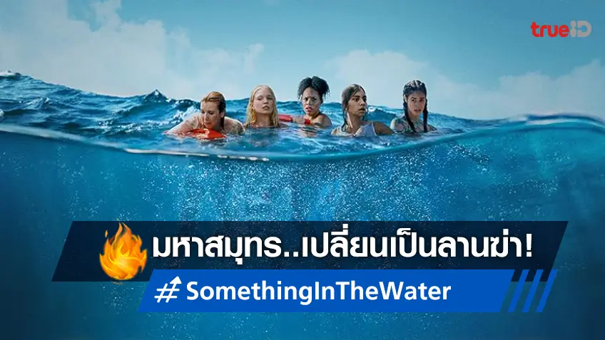 ลืมทุกฉลามที่เคยมี! เพราะมหาสมุทรจะเป็นลานฆ่าใน “Something in the Water”