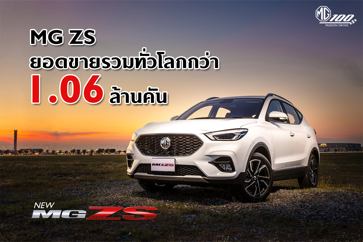 บทพิสูจน์ความสำเร็จ MG ZS ด้วยยอดขายรวมกว่า 1.06 ล้านคัน  กับโมเดลที่สร้างจุดเปลี่ยนให้ เอ็มจี เป็นที่รู้จักในระดับโลก