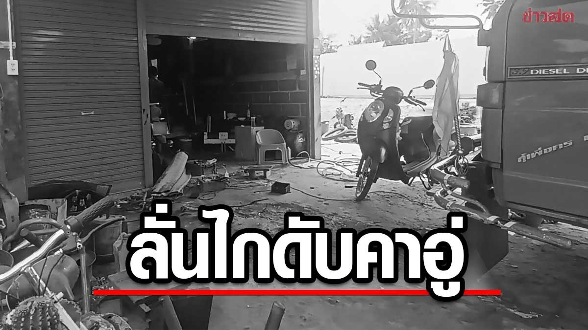 หนุ่มวัย 23 ขี่รถมาเติมลม เจอตบเช็ครุ่น กลับไปตามเพื่อน-ปืน 3 กระบอก ลั่นดับคาอู่