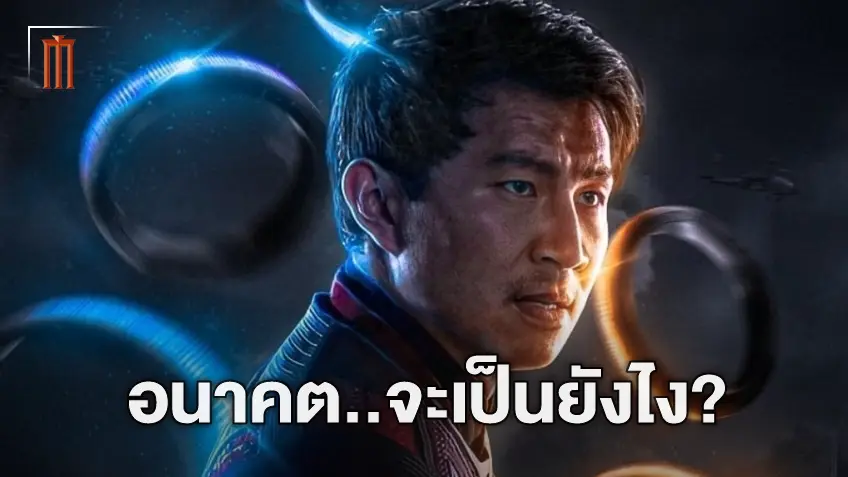 ซือมู่ หลิว พูดถึงอนาคตของเขาใน “Shang-Chi 2” และ “Avengers: The Kang Dynasty”