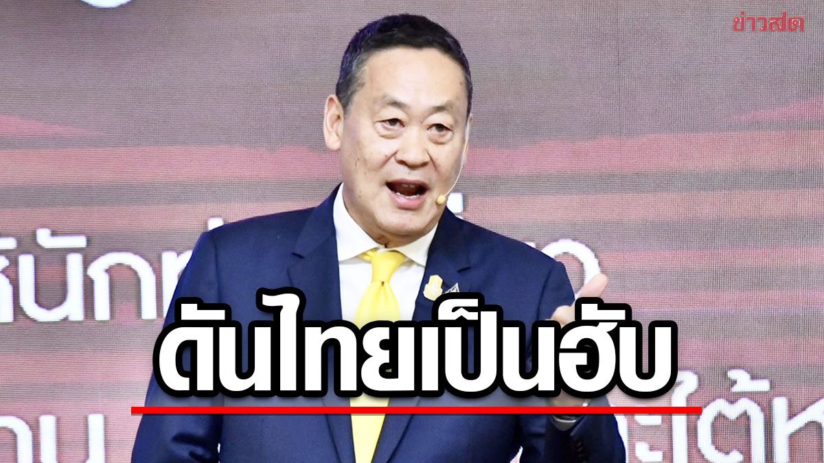 เศรษฐา ประกาศดันไทยเป็น ‘ครัวโลก-ฮับการแพทย์’ โกยเงินเข้าประเทศ