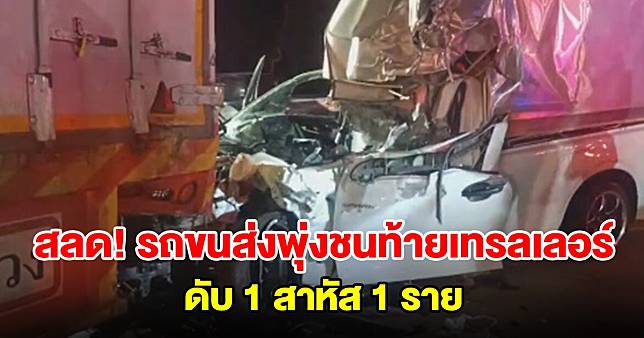 สลด รถขนส่งพุ่งชนท้ายเทรลเลอร์ ดับ 1 สาหัส 1 ราย | มุมข่าว