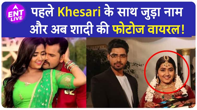 Khesari Lal Yadav की दोस्त रह चुकीं Kajal Raghwani की हुई Shaadi?