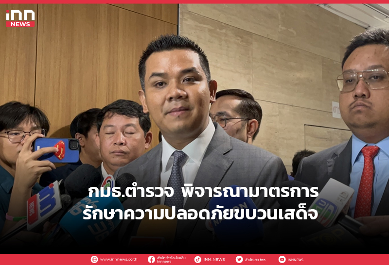 กมธ.ตำรวจ พิจารณามาตรการรักษาความปลอดภัยขบวนเสด็จ