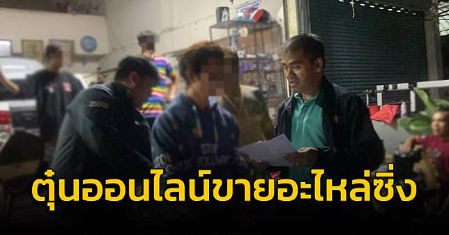 สืบนครบาล รวบ “เต้” หลอกขายอะไหล่มอเตอร์ไซด์แต่งซิ่ง | สวพ.FM91