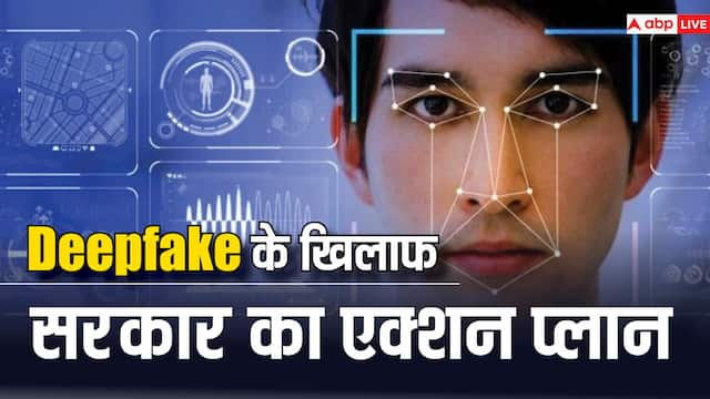 Deepfake वीडियो बनाने वालों की अब लगेगी क्लास,  AI को रेगुलेट करने की तैयारी में सरकार